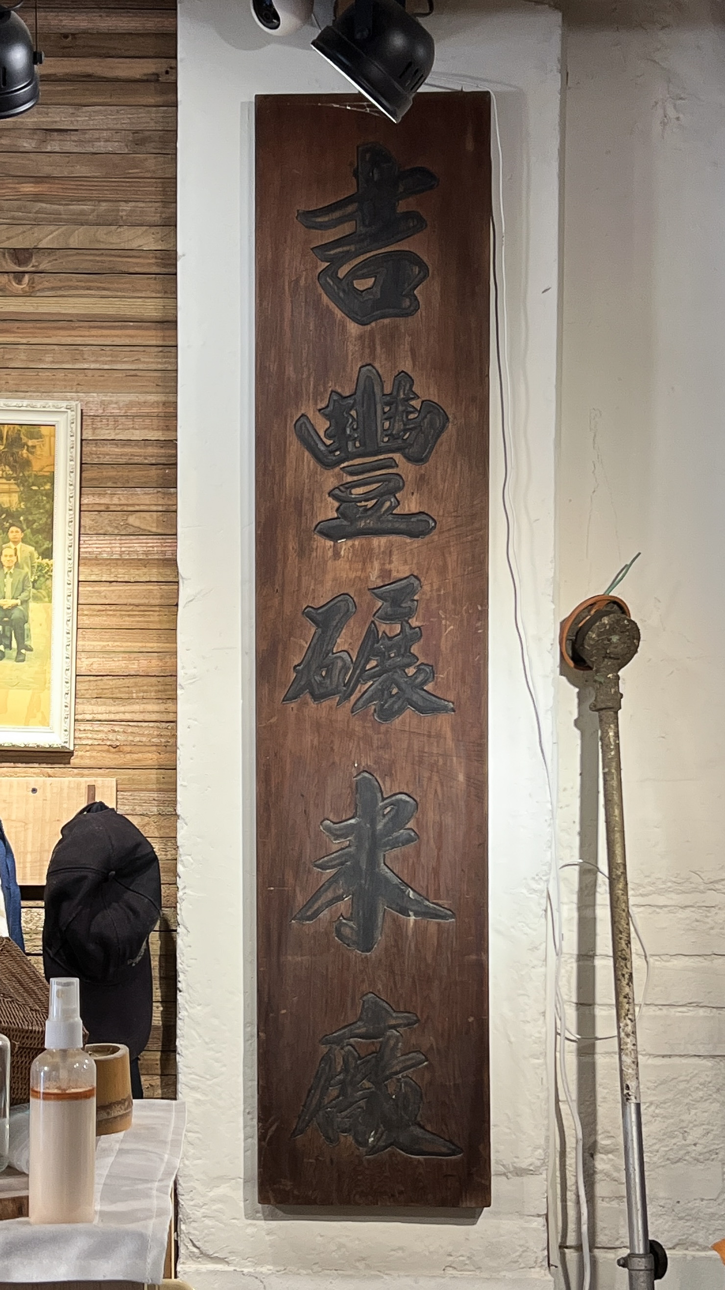 橫山好室前身「吉豐碾米廠」老招牌