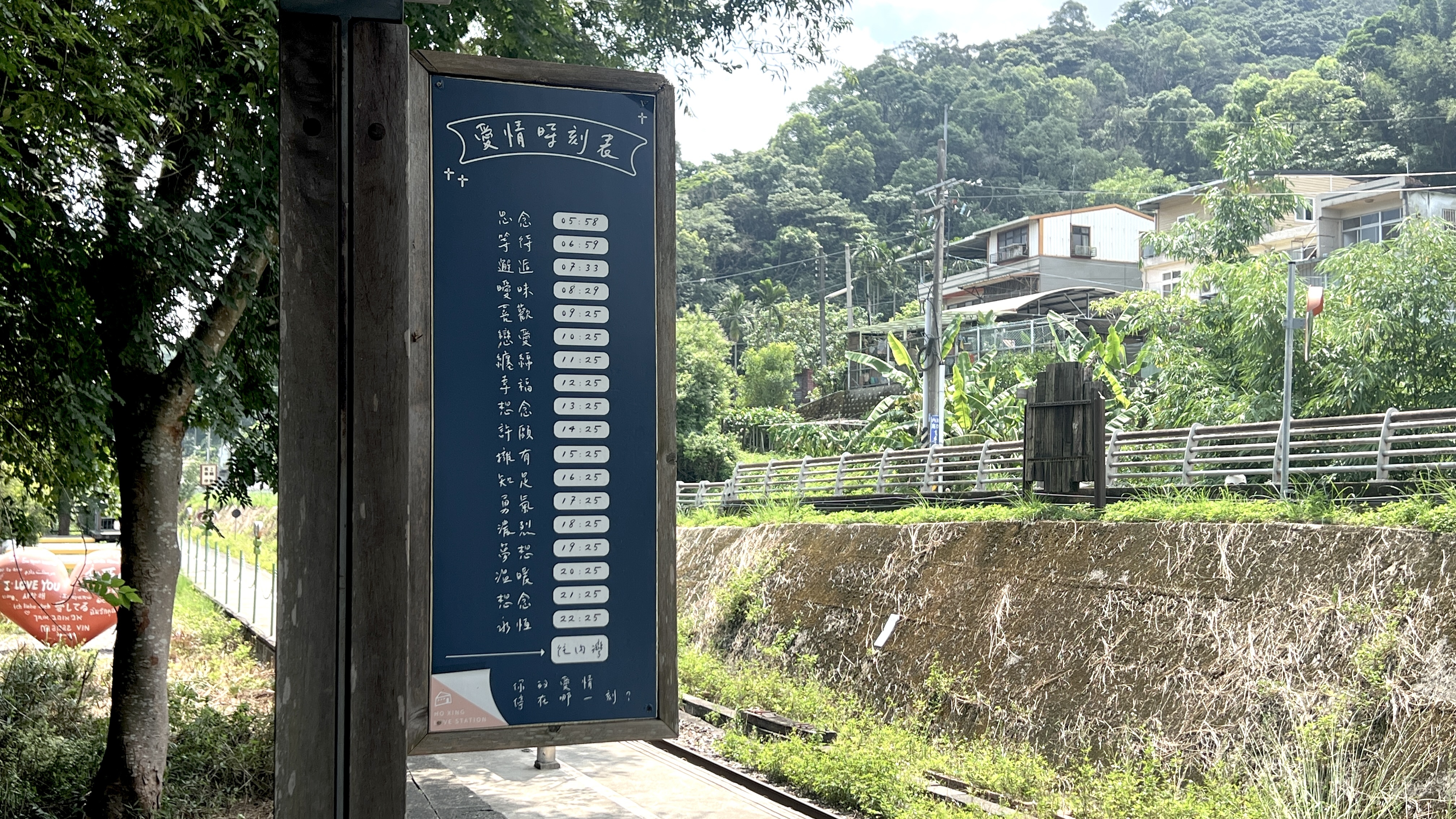 鐵道旁的愛情時刻表