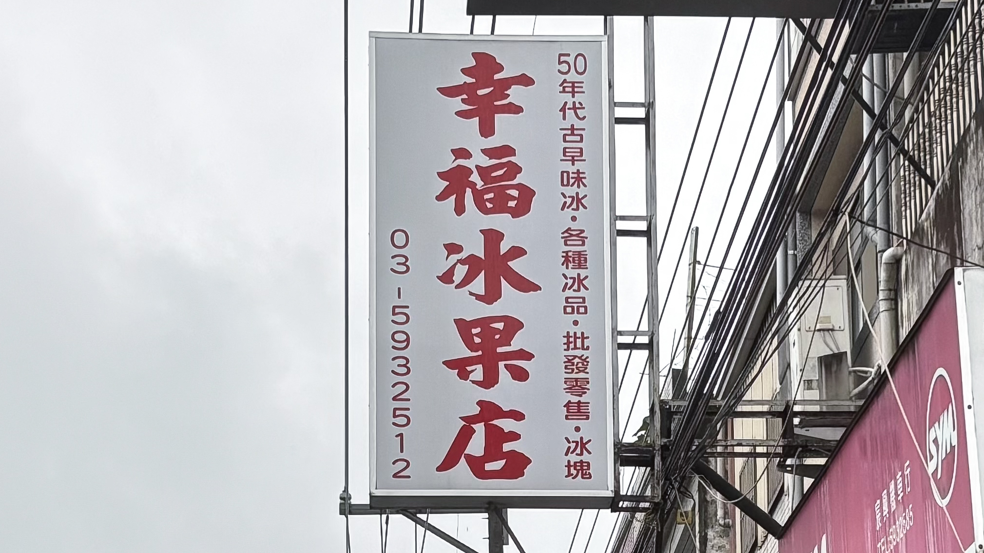 幸福冰果店招牌