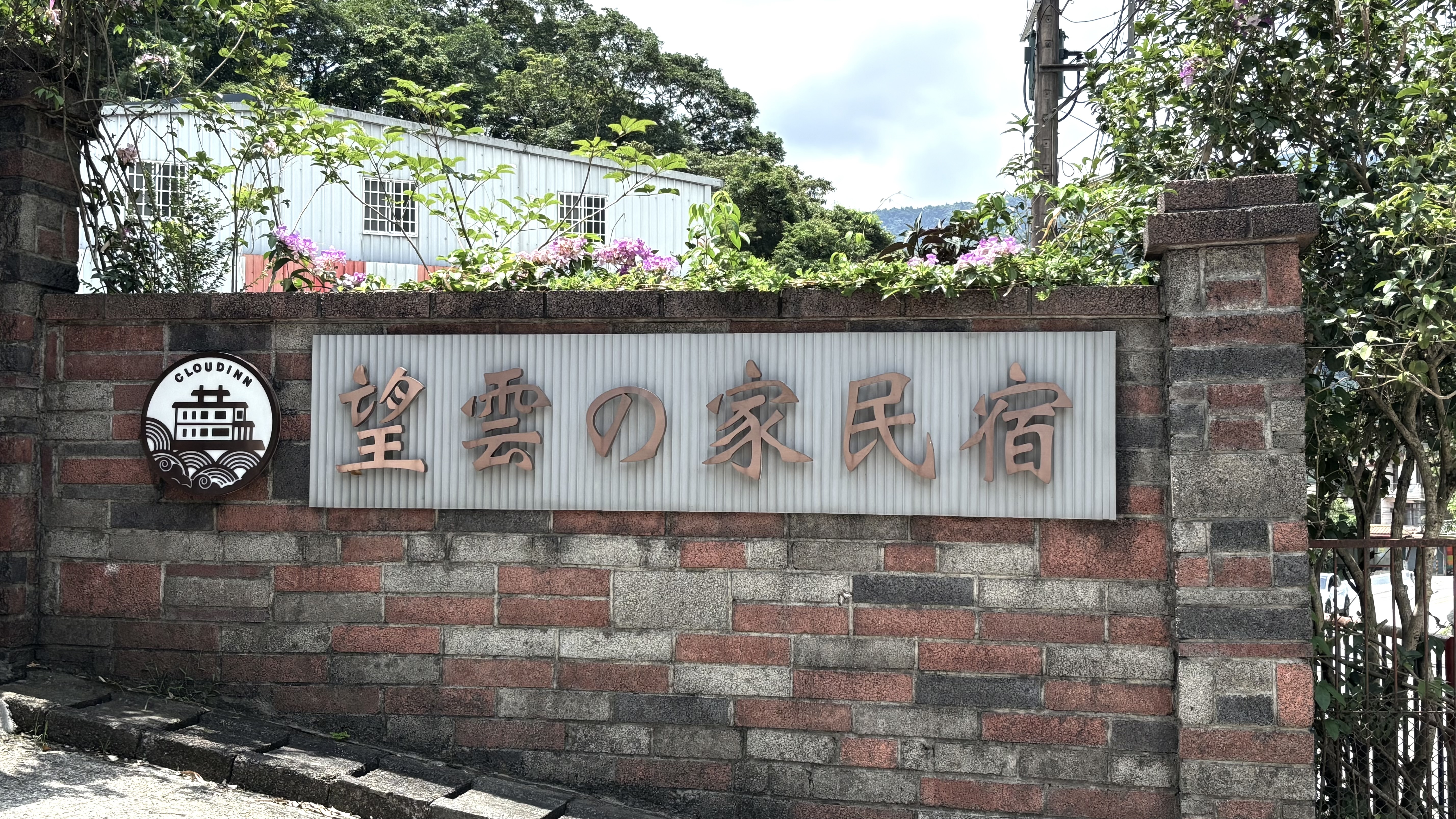 望雲の家民宿招牌