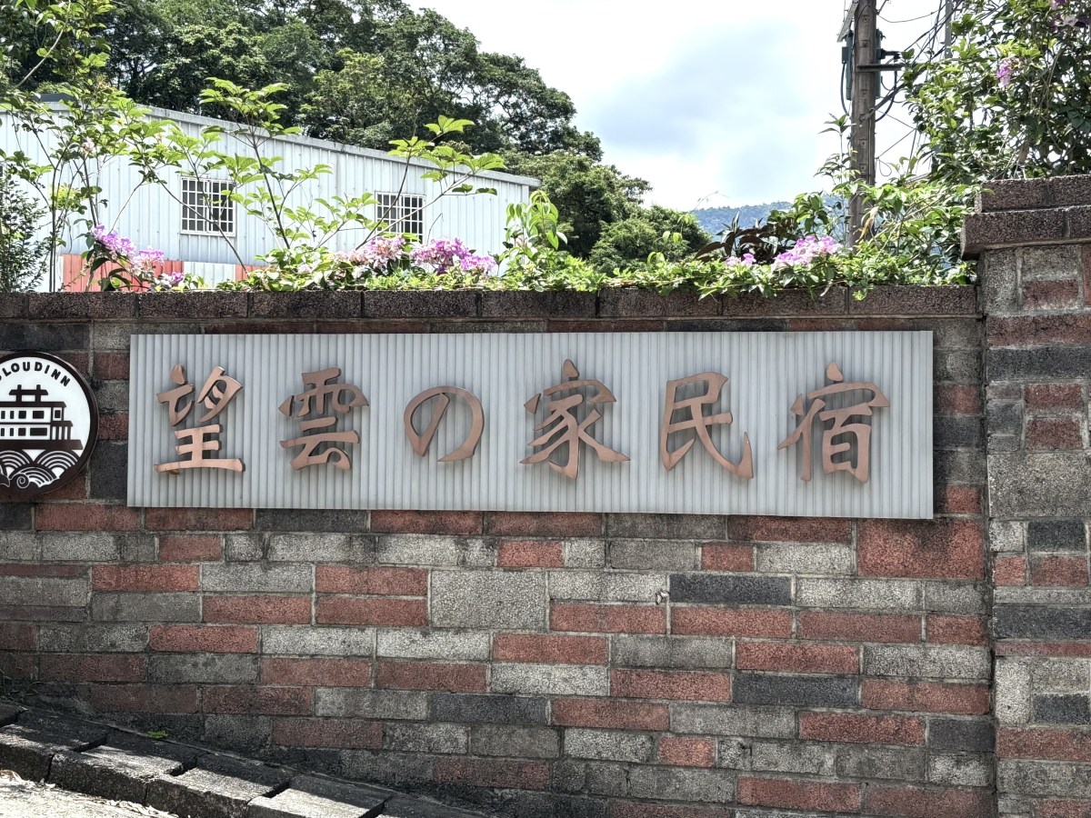 與雲共眠，擁抱自然之家