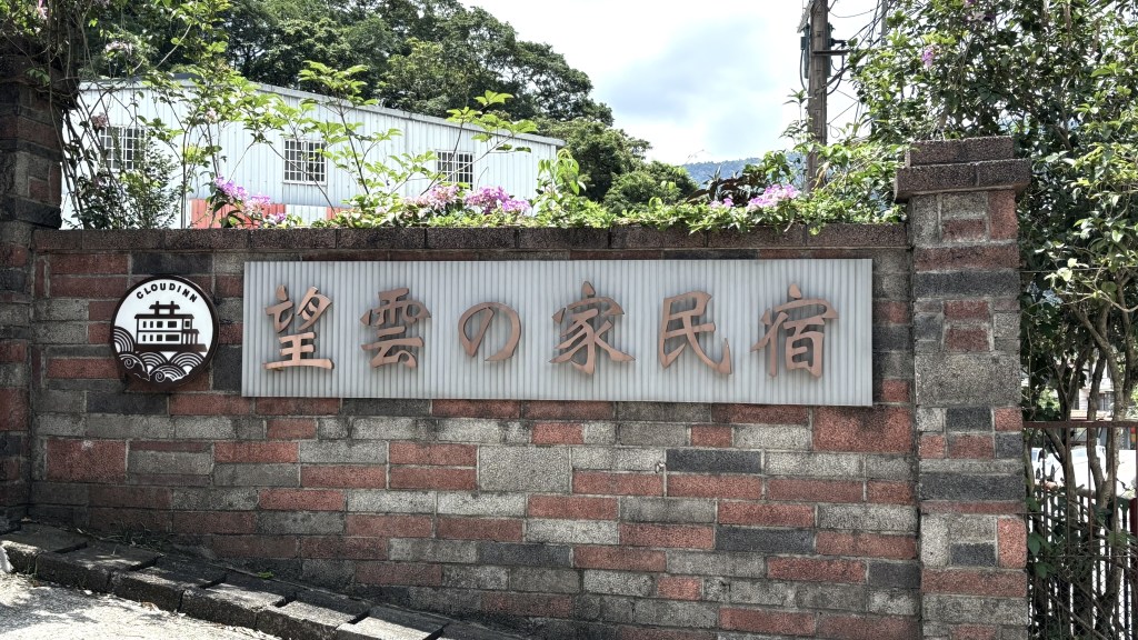 與雲共眠，擁抱自然之家