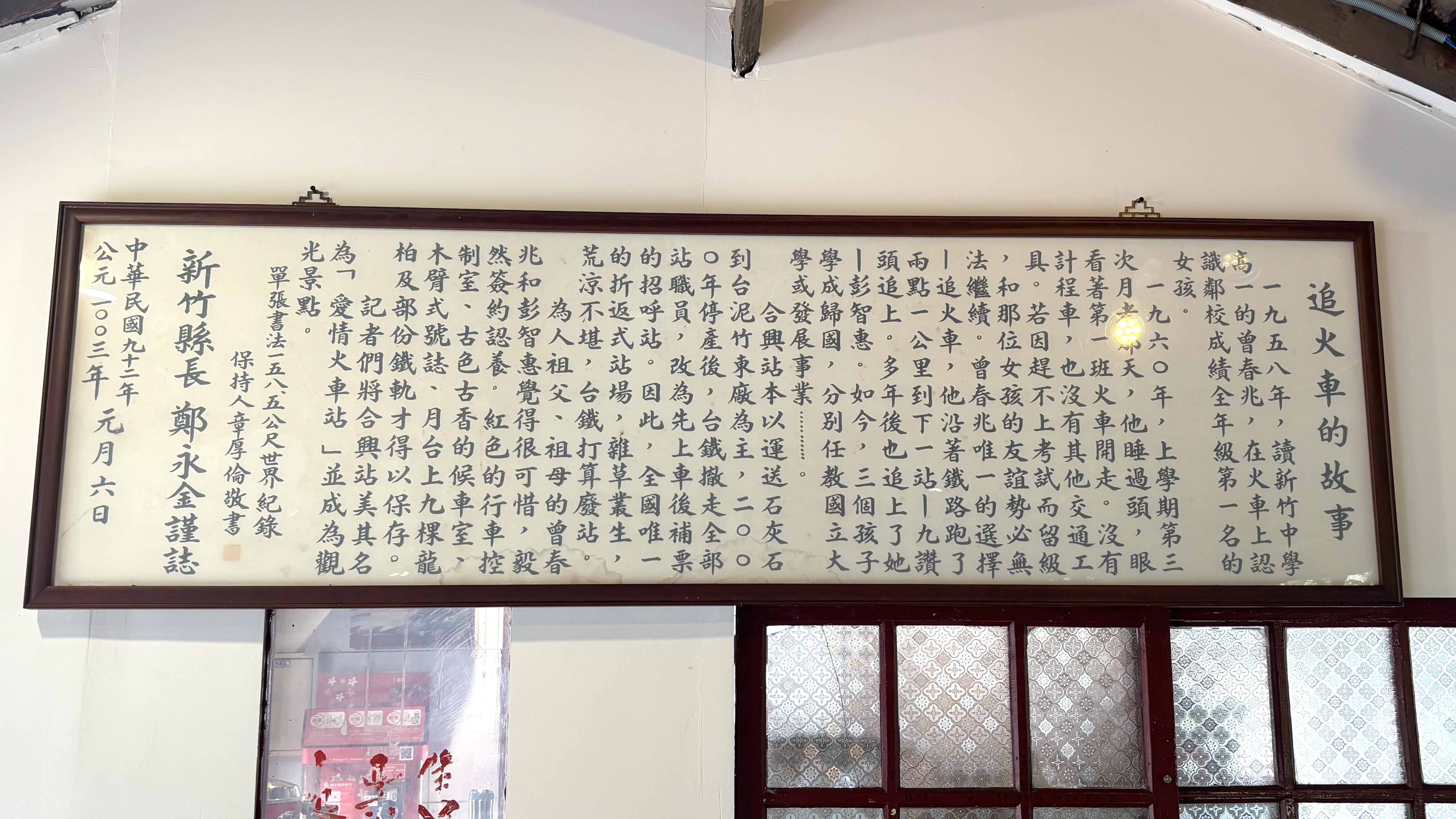 木造房裡的牆上掛著合興愛情車站的由來