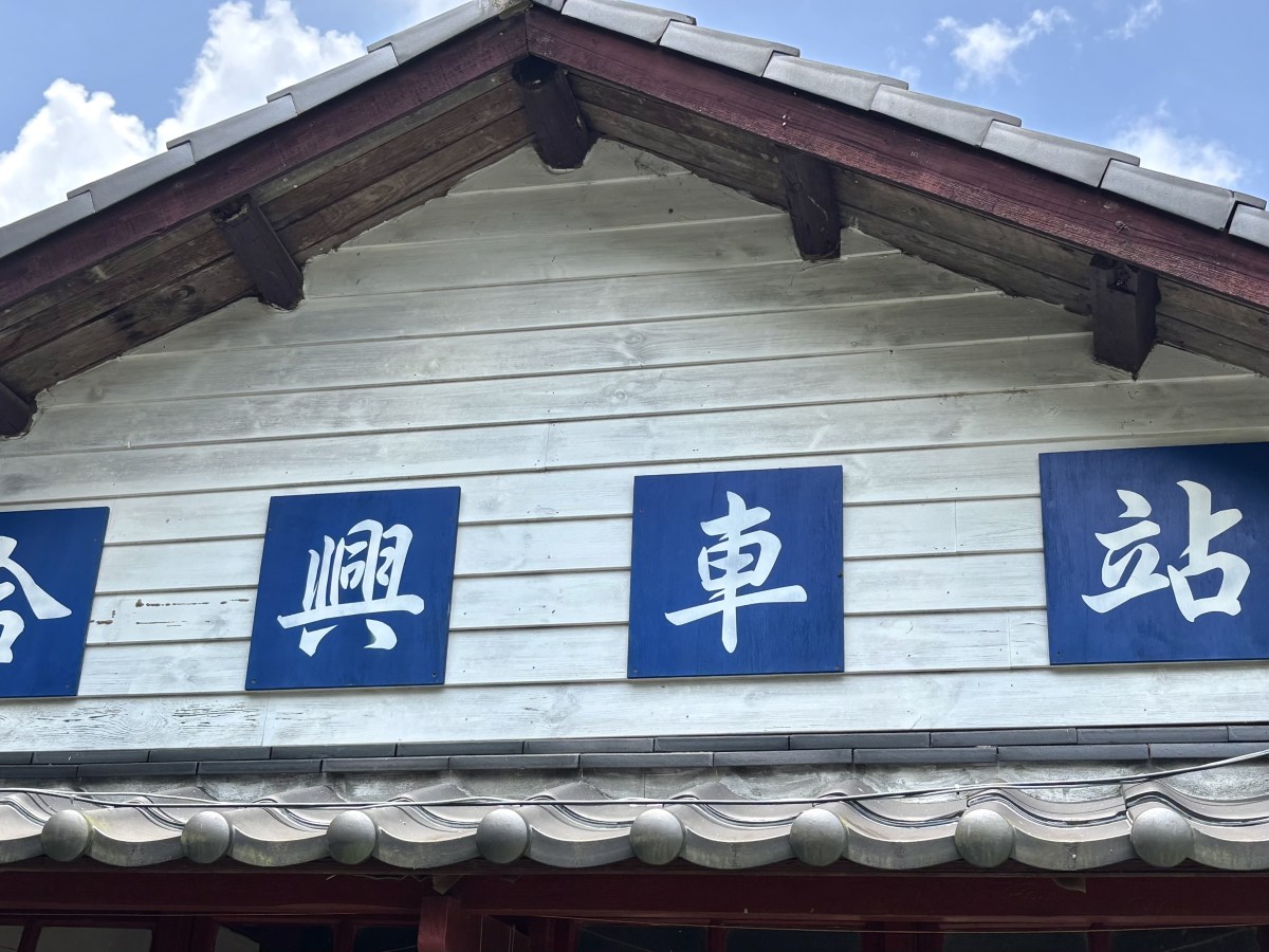 與自然並肩，在合興綻放的一抹綠意