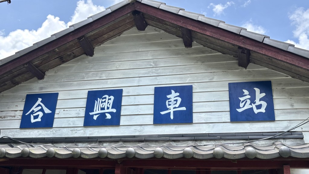 與自然並肩，在合興綻放的一抹綠意